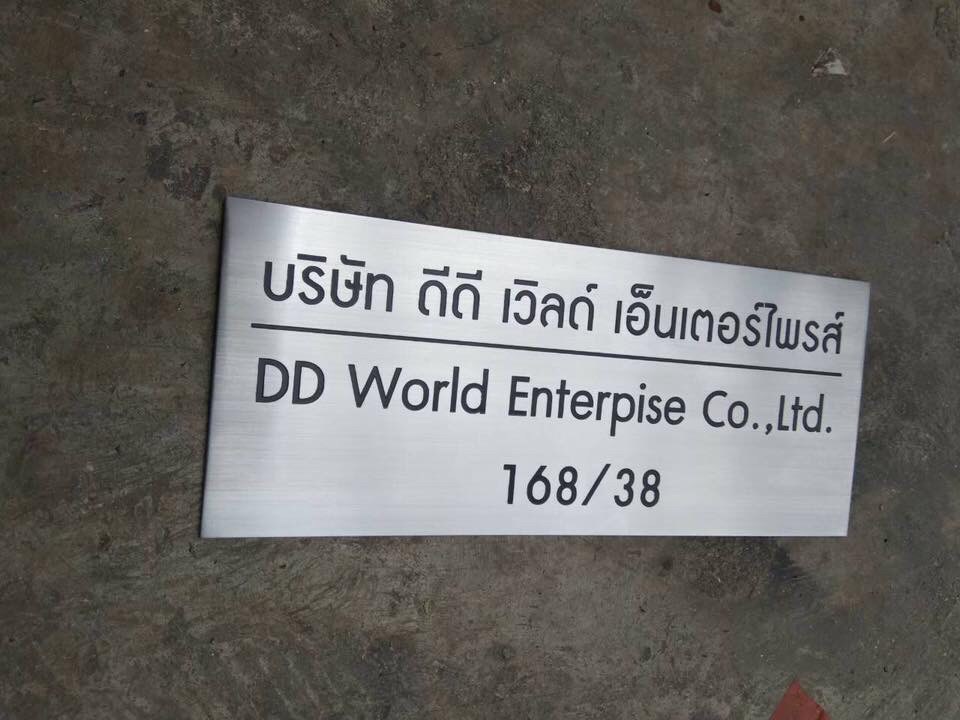 ป้ายสแตนเลสกัดกรด - บริษัท ดีดี เวิลด์ เอ็นเตอร์ไพรส์ DD World Enterpise Co.,Ltd.