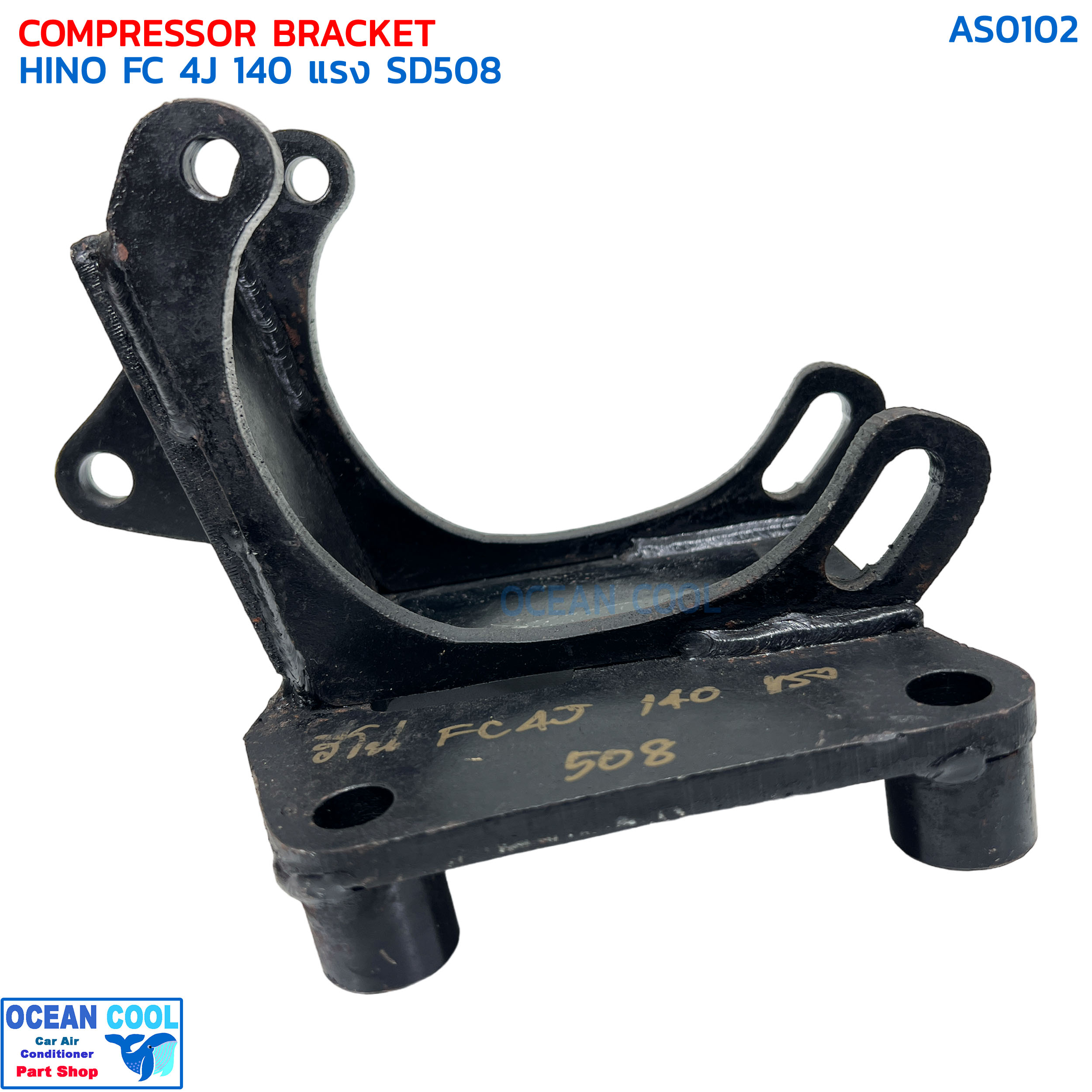 ขาคอมเพรสเซอร์ ฮีโน่ FC 4J 140 แรง ซันเด้น 508 แบบสไลด์ AS0102 COMPRESSOR BRACKET HINO FC 4J 140 SD508 ขาคอมแอร์