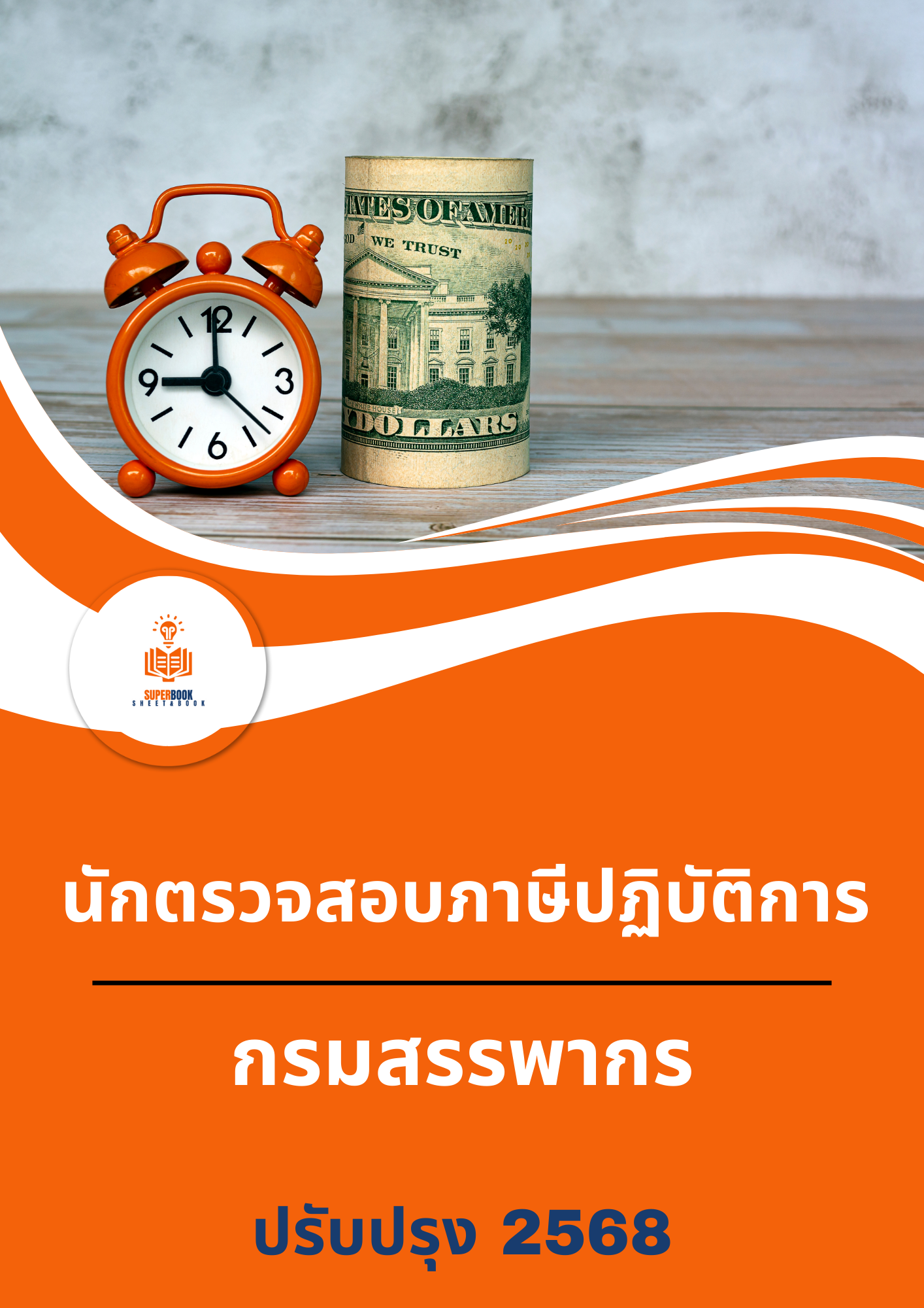 แนวข้อสอบ นักตรวจสอบภาษีปฏิบัติการ กรมสรรพากร