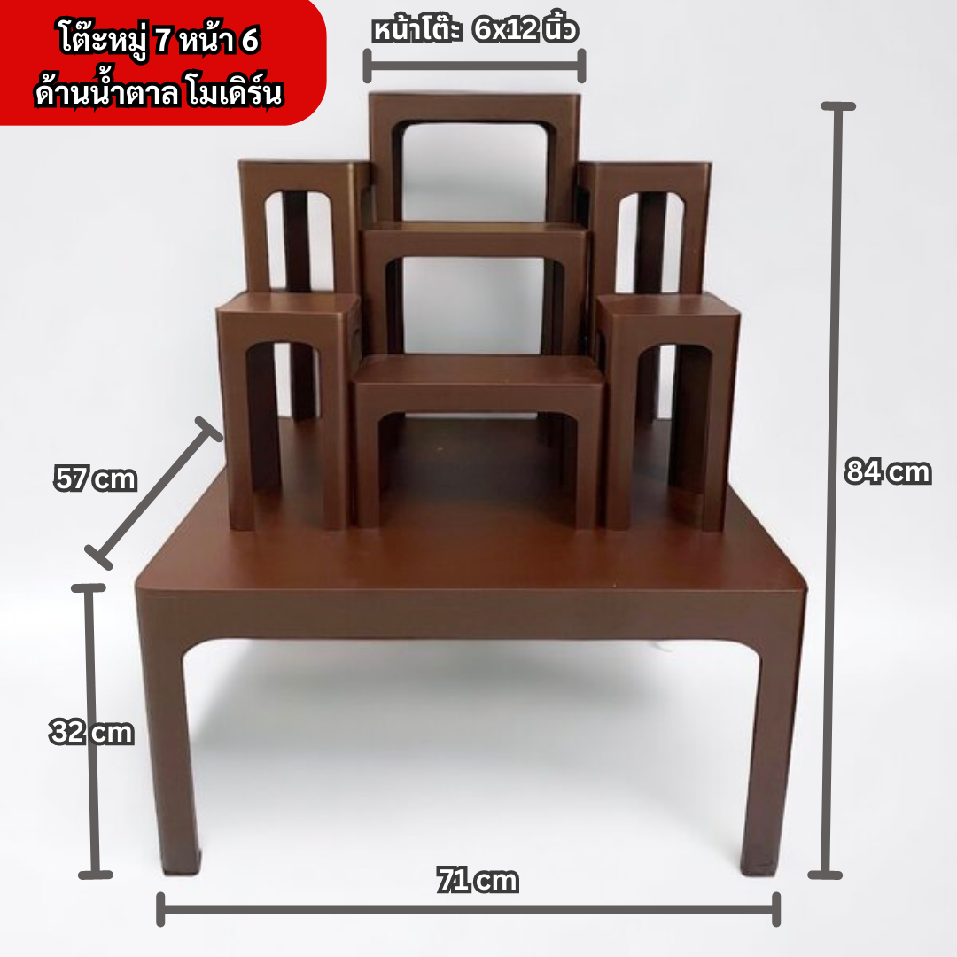 โต๊ะหมู่ 7 หน้า 6 ด้านน้ำตาล โมเดิร์น