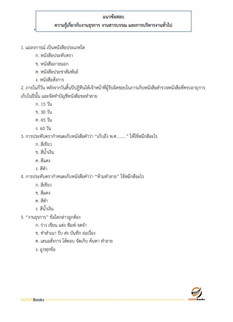 แนวข้อสอบ เจ้าพนักงานธุรการปฏิบัติงาน กรมศิลปากร