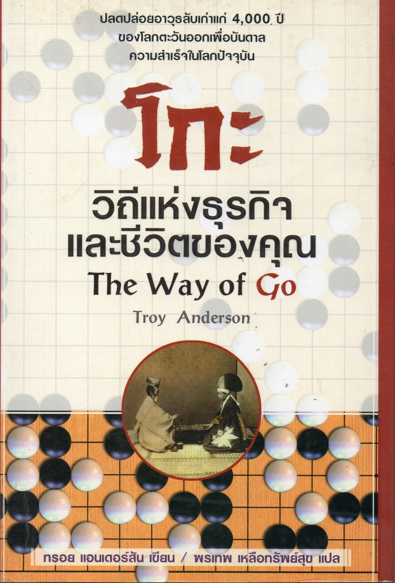 หนังสือโกะ วิถีแห่งธุรกิจและชีวิตของคุณ The Way of Go