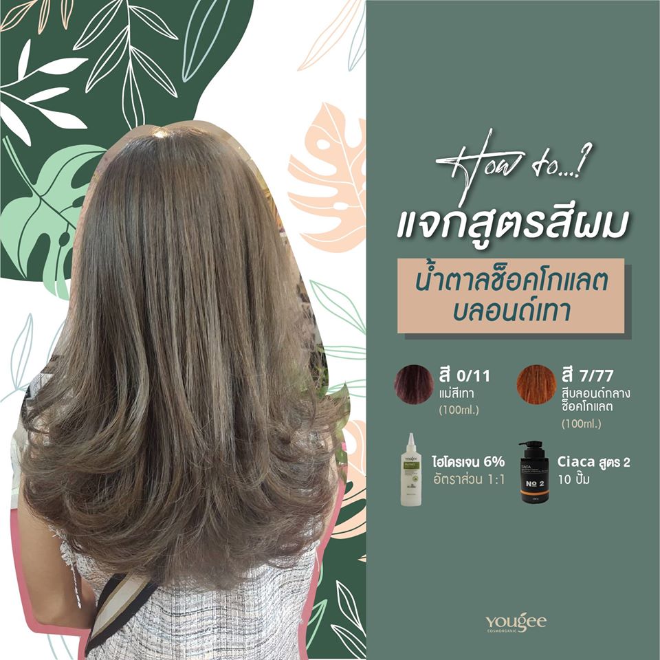 แท้พร้อมส่ง○ (รวมไฮ) Yougee Hair Color Cream ยูจี ครีมย้อมสีผม ออแกนิก (โทนMocha,Chocolate) เลือกDeveloperในแชท