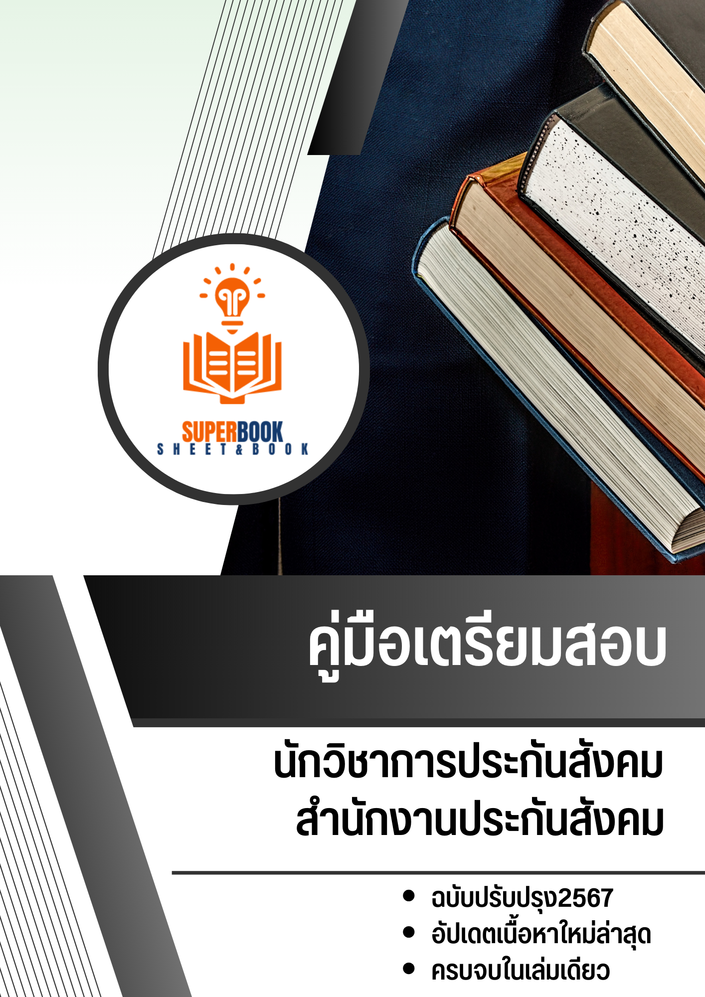 แนวข้อสอบ นักวิชาการประกันสังคม สำนักงานประกันสังคม