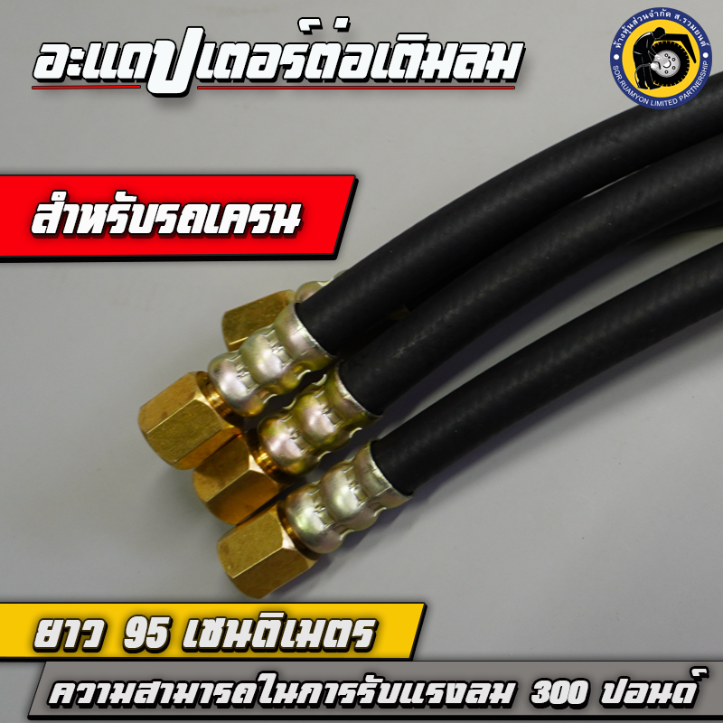 TAKARA อะแดปเตอร์ต่อเติมลม สายไฮดรอลิคต่อเติมลมยาง สายต่อเติมลมล้อใน ความยาว 95 CM ทนแรงดันใช้งาน 300 PSI สำหรับยางรถเครน รถตัก รถยกตู้คอนเทนเนอร์