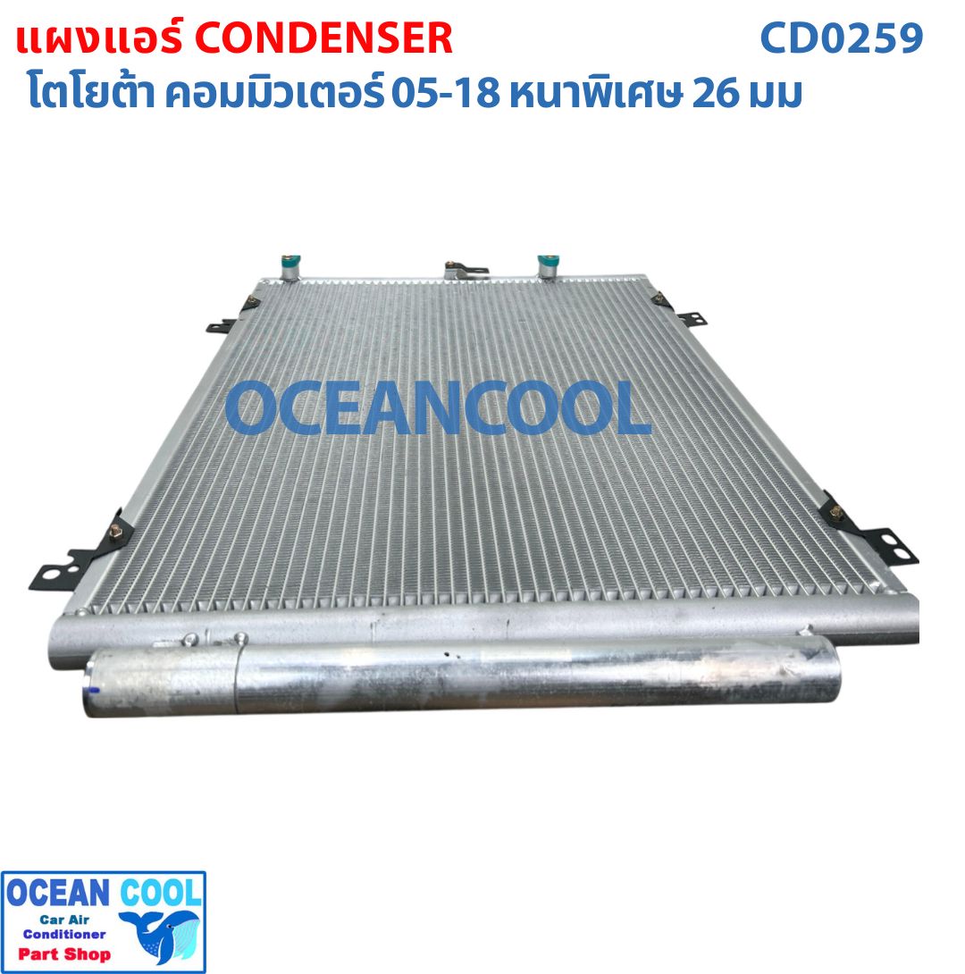 แผงแอร์ โตโยต้า คอมมิวเตอร์ ปี200-2018 รุ่นหนาพิเศษ 26 มม CD0259 Toyota Commuter 02-18 แผงคอนเดนเซอร์