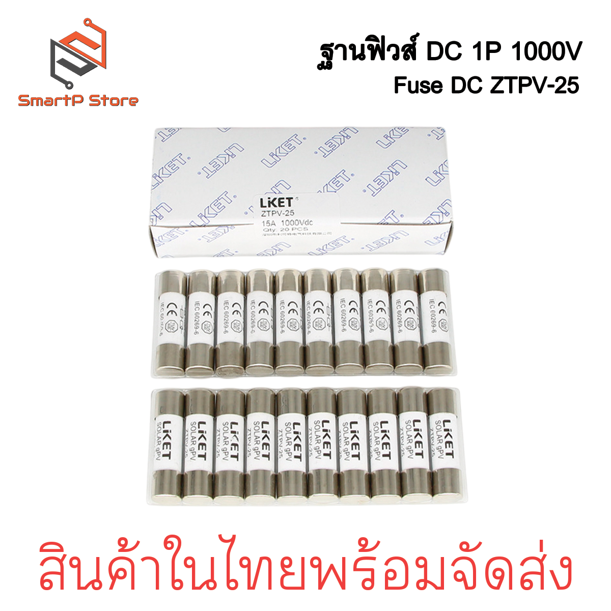 LIKET ฐานฟิวส์ DC 1000V 1P ZTPV-25X ลูกฟิวส์ 10A 15A 20A 25A 30A ฟิวส์กระบอก