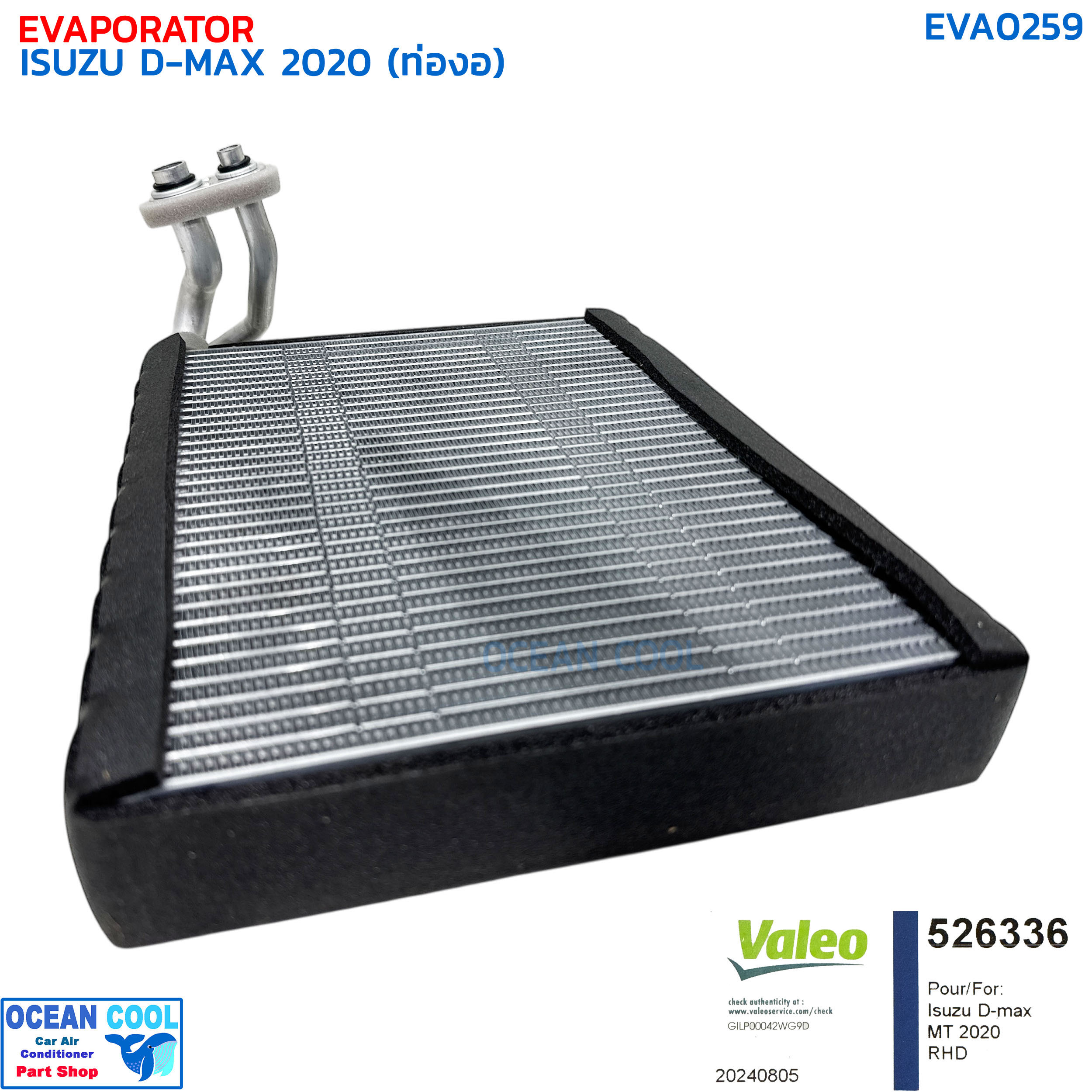 คอยล์เย็น อีซูซุ ดีแม็ก ปี 2020 วาลีโอ EVA0259 VALEO 526336 EVAPORATOR ISUZU D-MAX '20 ตู้แอร์ คอล์ยเย็น ดีแม็ค ดีแมค ดีแมก ดีแม็กซ์