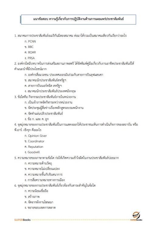 แนวข้อสอบ นักวิชาการเผยแพร่ปฏิบัติการ สำนักงานปรมณูเพื่อสันติ