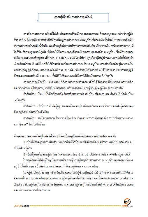 แนวข้อสอบ เจ้าหน้าที่ปกครอง กรมการปกครอง