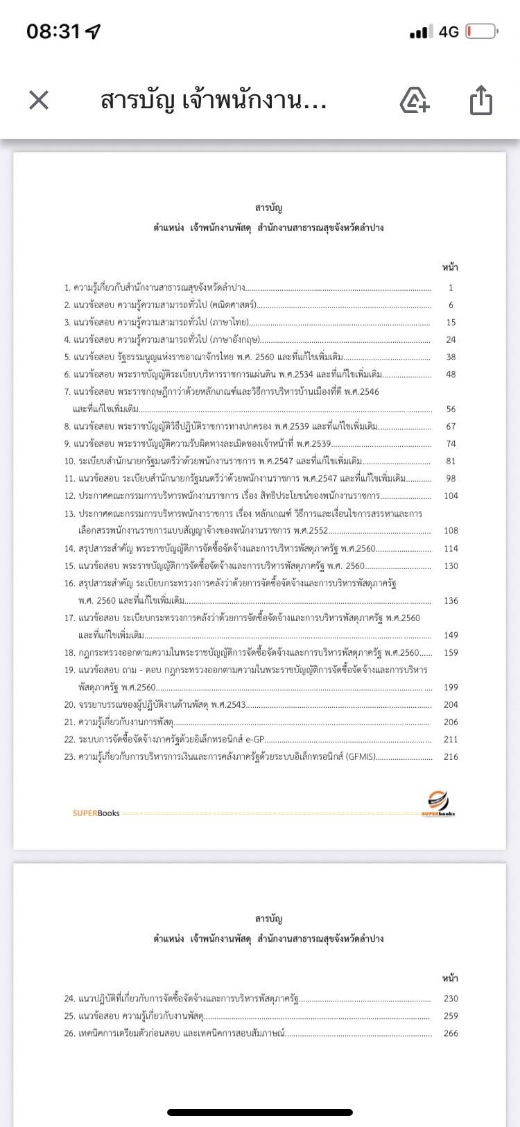 แนวข้อสอบ เจ้าพนักงานพัสดุ สำนักงานสาธารณสุขจังหวัดลำปาง