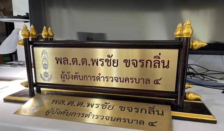 ป้ายตั้งโต๊ะไม้สัก ติดแผ่นทองเหลืองกัดกรด พร้อมตกแต่งด้วยหัวบัว ทำสีทอง แผ่นกัดกรดขนาด 11x42ซม.