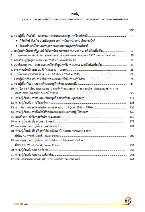 แนวข้อสอบ นักวิเคราะห์นโยบายและแผน สำนักงานเลขานุการคณะกรรมการสุขภาพจิตแห่งชาติ