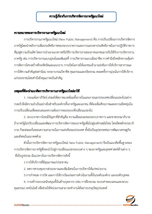 แนวข้อสอบ นักจัดการงานทั่วไป สำนักงานขับเคลื่อนการปฏิรูปประเทศ ยุทธศาสตร์ชาติ และการสร้างความสามัคคีปรองดอง