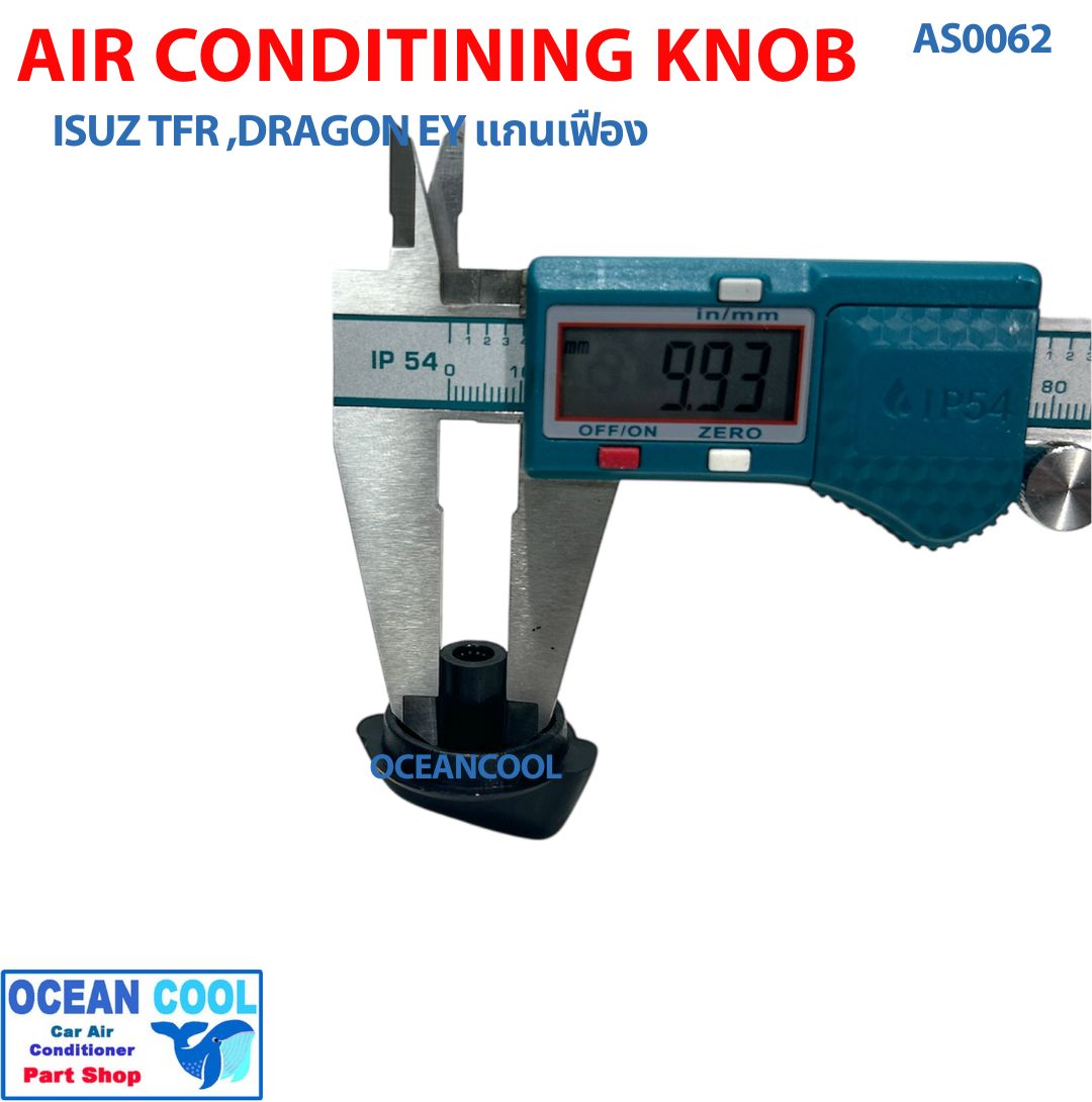 ลูกบิด แอร์รถยนต์ อีซูซุ ทีเอฟอาร์ ดราก้อนอายส์ แกนเฟือง แพคละ 2 ชิ้น AS0062 AIR CONDITIONING KNOB ISUZU TFR DRAGON EYE ปุ่มปรับแอร์ ลูกบิดแอร์