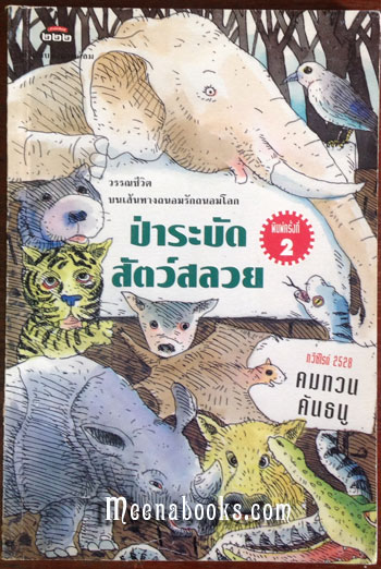 ป่าระบัด สัตว์สลวย