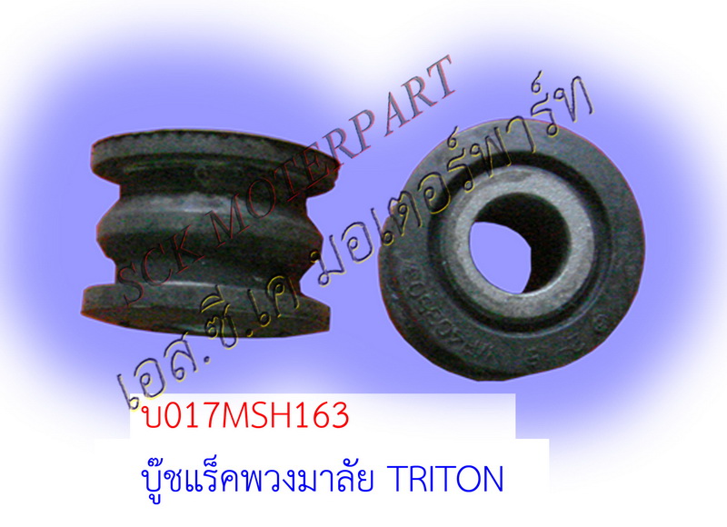บู๊ชแร็คพวงมาลัย TRITON