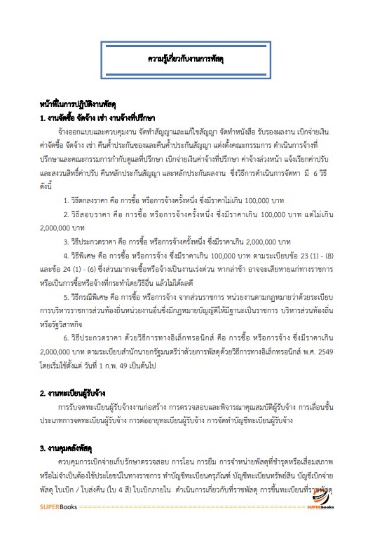 แนวข้อสอบ เจ้าพนักงานพัสดุปฏิบัติงาน สำนักงานคณะกรรมการการศึกษาขั้นพื้นฐาน