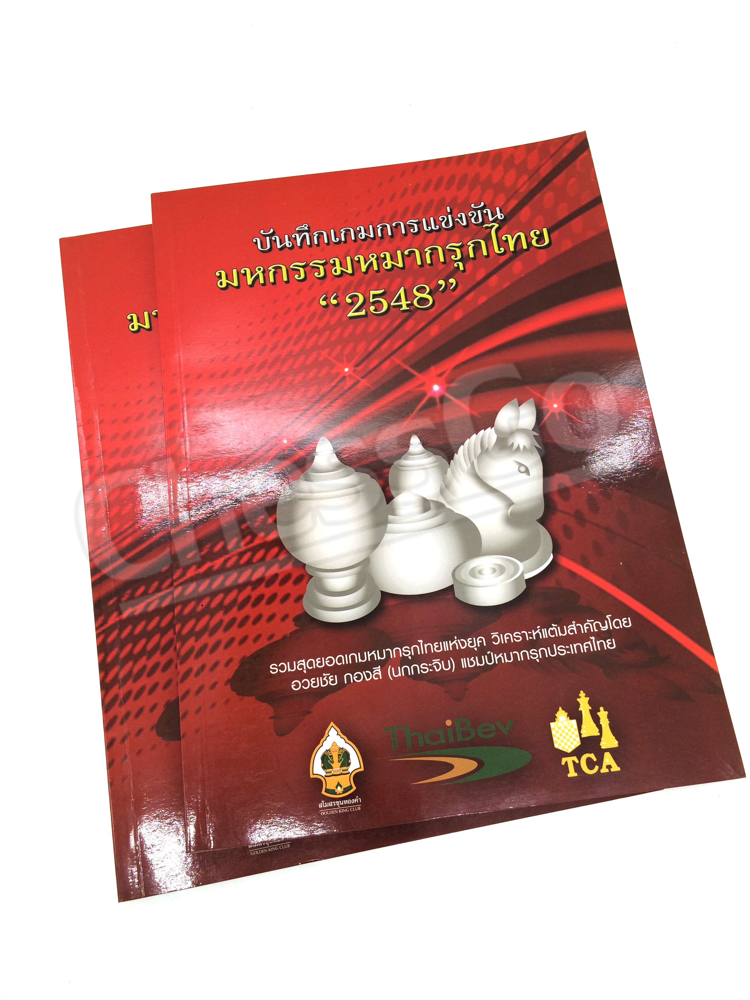 หนังสือบันทึกเกมการแข่งขัน มหกรรมหมากรุกไทย "2548"