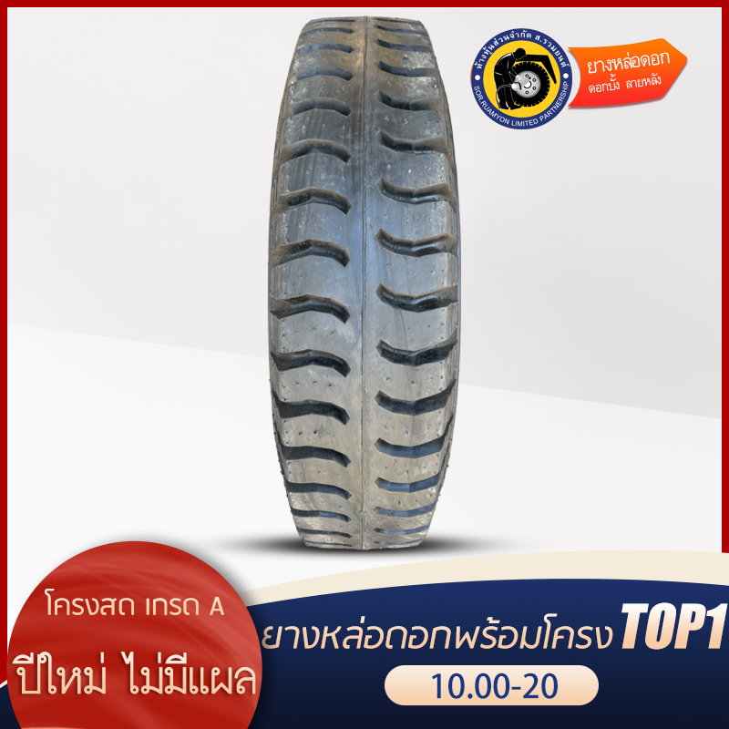 ยางหล่อดอกพร้อมโครง 10.00-20 ดอกบั้ง ลายหลัง คละโครง/โครงรวม ยางหล่อร้อน ยางหล่อไฟฟ้า (ไม่ร่วมโปรเปลี่ยนฟรี/ส่งฟรี)