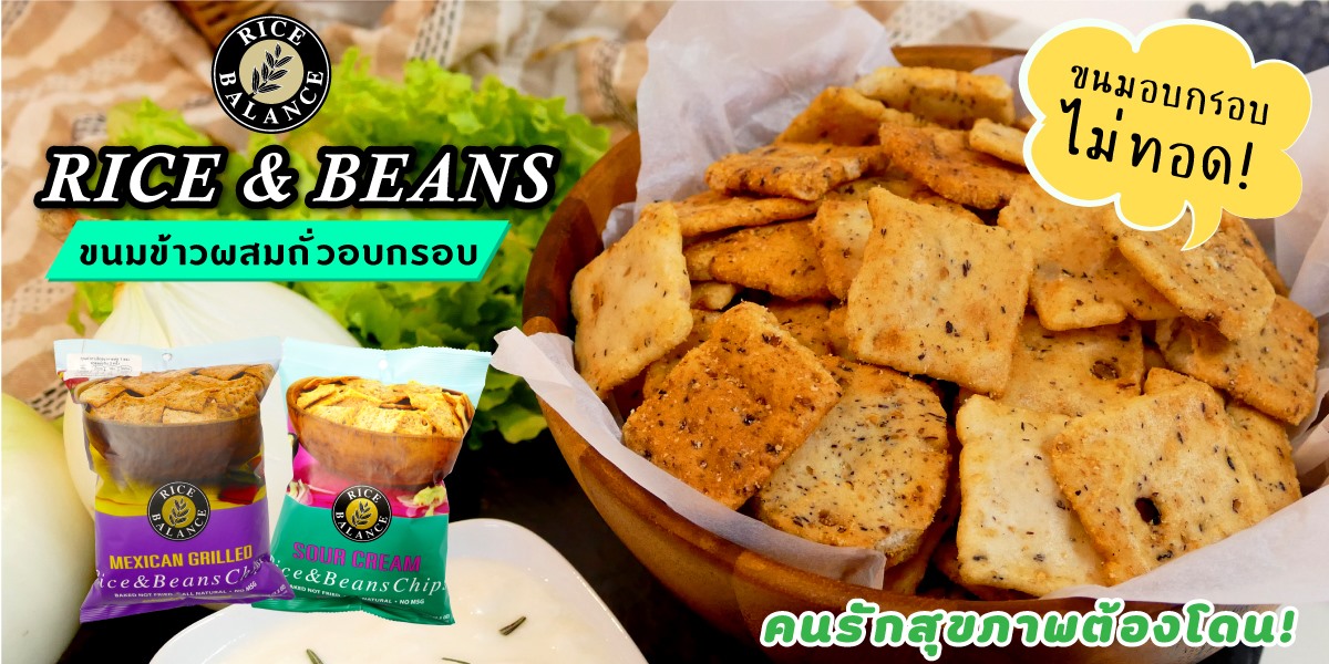 ข้าวผสมถั่วอบกรอบ ตรา ไรซ์ บาลานซ์ (Rice Balance) น้ำหนัก 50 กรัม อร่อย😋 แพ็ค 2 🔥ห่อราคา 60฿🔥
