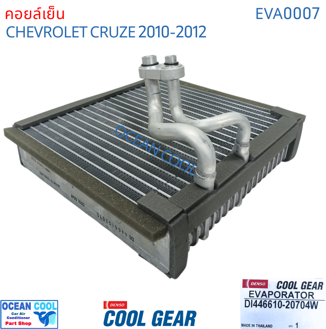 คอยล์เย็น เชฟโรเลต ครูซ 2010 - 2012 EVA0007 Cool Gear รหัส DI446610-20704W evaporator chevrolet cruze OCEAN COOL ตู้แอร์ รังผึ้ง คอยเย็น เชฟครู๊ซ พ.ศ. 2553 ถึง 2555 2011 อะไหล่ แอร์ รถยนต์