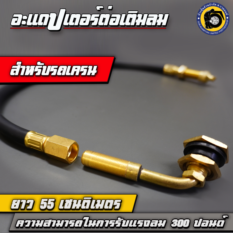 TAKARA อะแดปเตอร์ต่อเติมลม สายไฮดรอลิคต่อเติมลมยาง สายต่อเติมลมล้อใน ความยาว 55.5 CM ทนแรงดันใช้งาน 300 PSI สำหรับยางรถเครน รถตัก รถยกตู้คอนเทนเนอร์