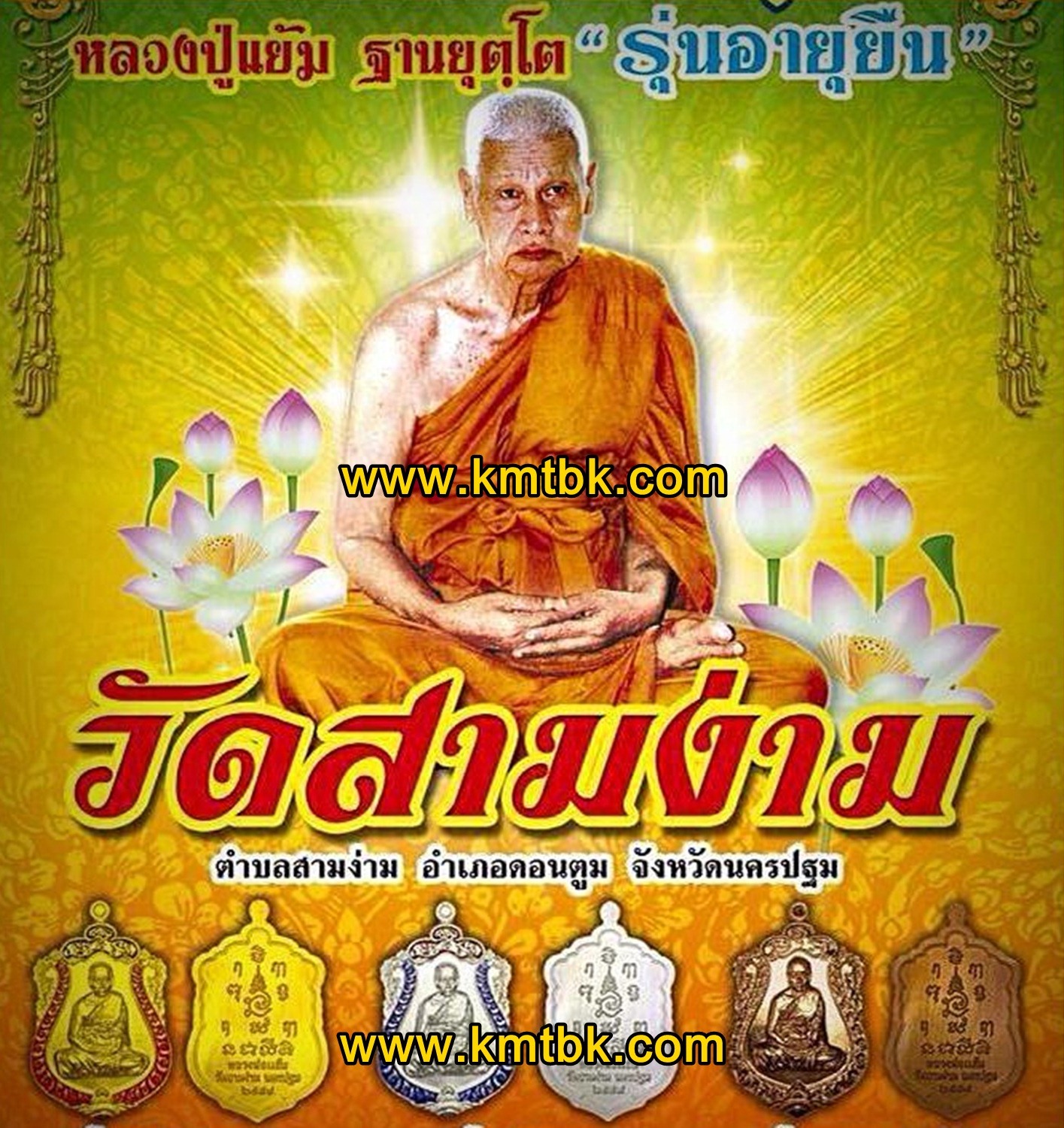 พระเหรียญ หลวงปู่แย้ม ฐานยุตโต วัดสามง่าม อ.ดอนตูม จ.นครปฐม รุ่นอายุยืน ปี2558 ของแท้จากวัด
