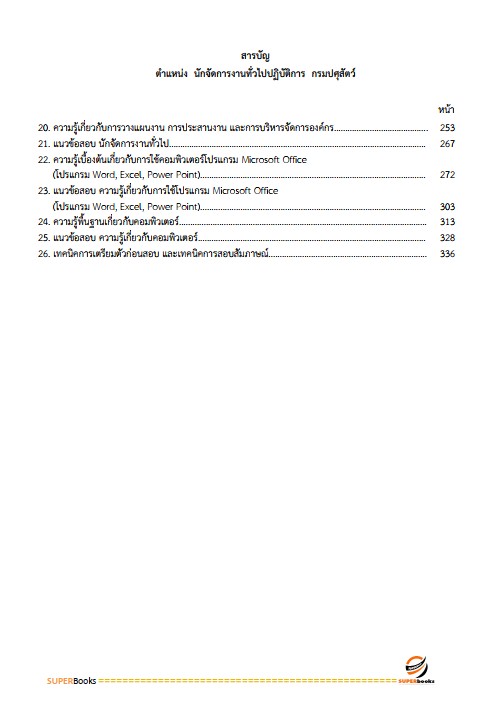 แนวข้อสอบ นักจัดการงานทั่วไปปฏิบัติการ กรมปศุสัตว์