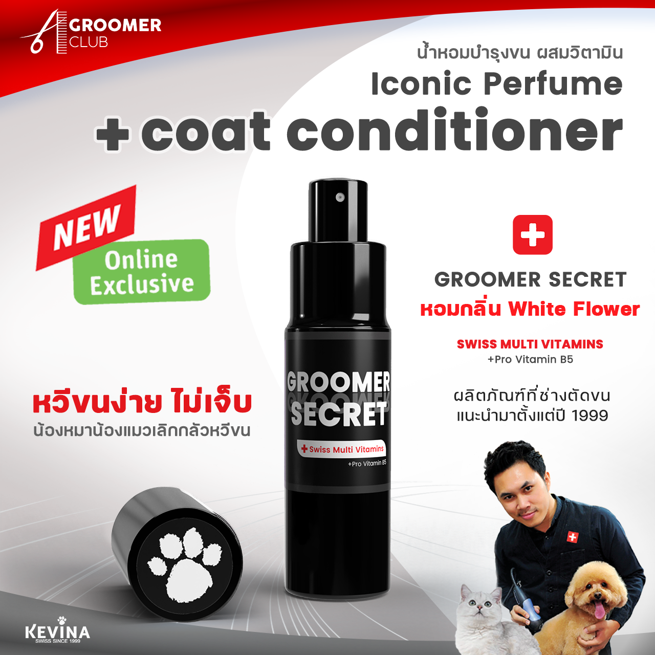 น้ำหอมผสมวิตามินบำรุงขน KEVINA สำหรับสุนัขและแมว กลิ่น Groomer Secret ขนาด 15 ml.