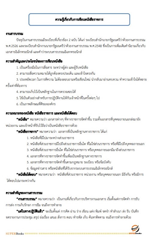 แนวข้อสอบ นักจัดการงานทั่วไป มหาวิทยาลัยศรีนครินทรวิโรฒ
