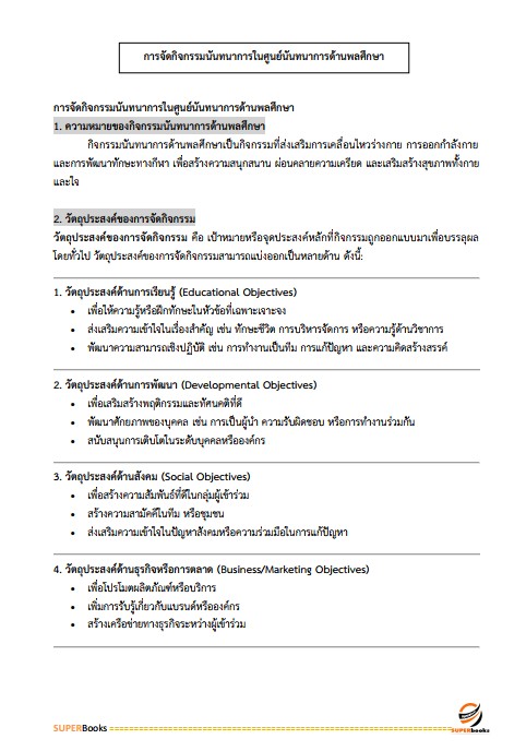 แนวข้อสอบ นักนันทนาการปฏิบัติการ สำนักงานคณะกรรมการข้าราชการกรุงเทพมหานคร (สำนักงาน ก.ก.)