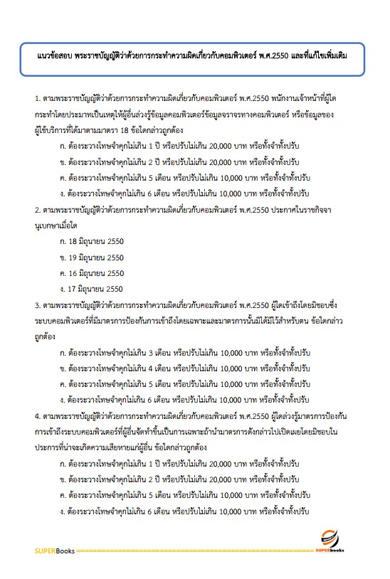 แนวข้อสอบ เจ้าพนักงานประชาสัมพันธ์ปฏิบัติงาน สำนักงานคณะกรรมการข้าราชการกรุงเทพมหานคร (สำนักงาน ก.ก.)
