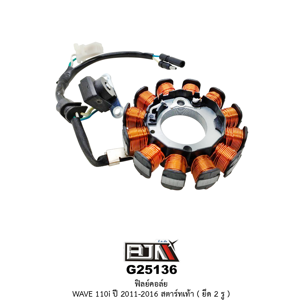 G25136 ฟิลย์คอล์ย WAVE 110i ยึด 2 รู ปี 2011-2016 สตาร์ทเท้า