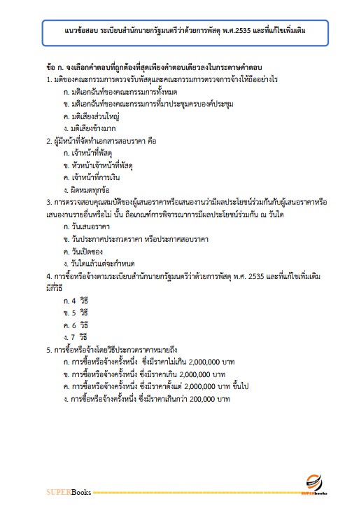 แนวข้อสอบ เจ้าหน้าที่บริหารงานทั่วไป (กปผ.) กรมวิชาการเกษตร