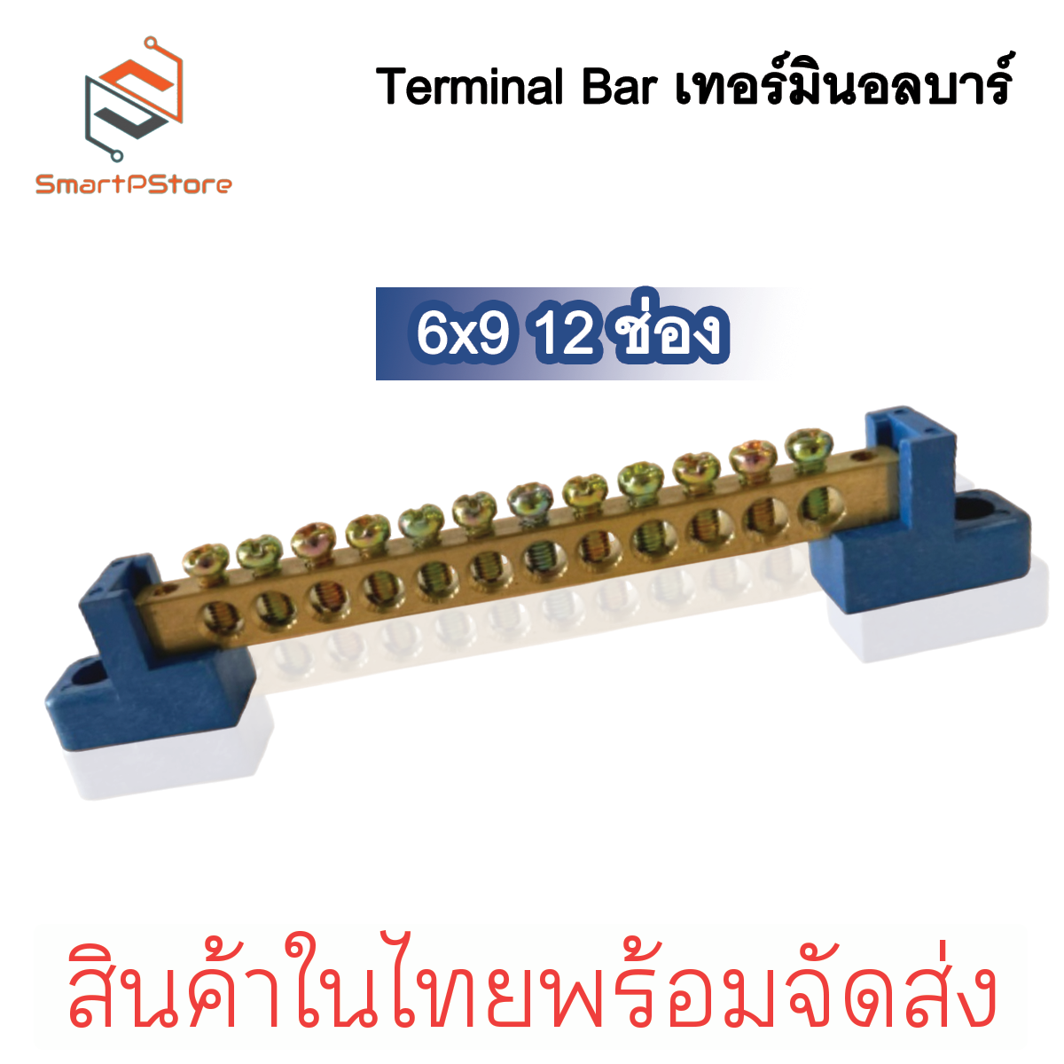 Terminal Bar บัสบาร์กราวด์ บาร์กราวด์ บาร์นิวทรัล Ground Bar บาร์ทองเหลือง ขนาด 6x9 6-12 ช่อง