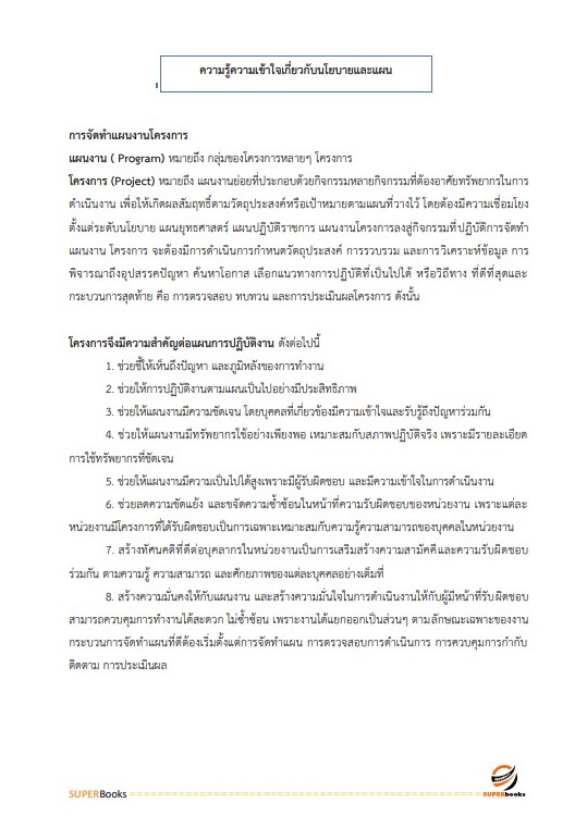 แนวข้อสอบ นักวิเคราะห์นโยบายและแผนปฏิบัติการ (ระดับปริญญาตรี) สำนักงานปลัดกระทรวงการอุดมศึกษา วิทยาศาสตร์ วิจัยและนวัตกรรม