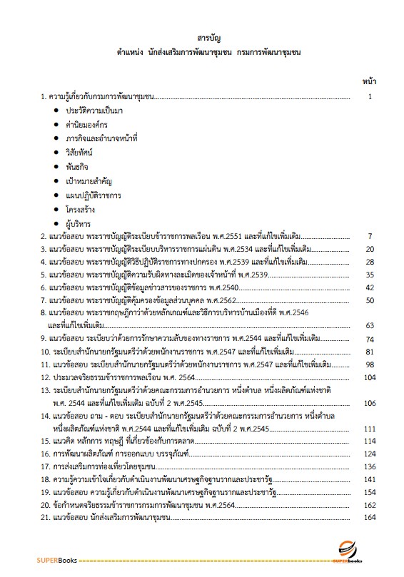 แนวข้อสอบ นักส่งเสริมการพัฒนาชุมชน กรมการพัฒนาชุมชน