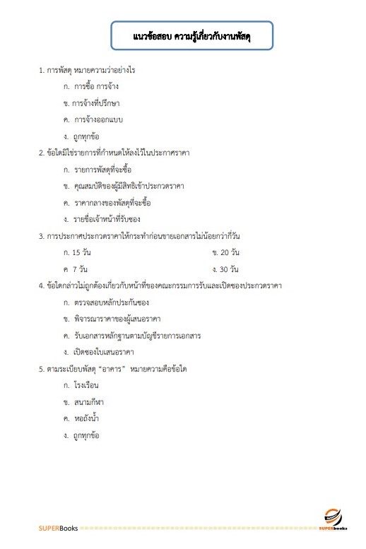 แนวข้อสอบ นักวิชาการพัสดุ สำนักงานปลัดกระทรวงการท่องเที่ยวและกีฬา