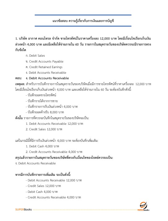 แนวข้อสอบ นักวิชาการเงินและบัญชีปฏิบัติการ กรมอุทยานแห่งชาติ สัตว์ป่า และพันธุ์พืช