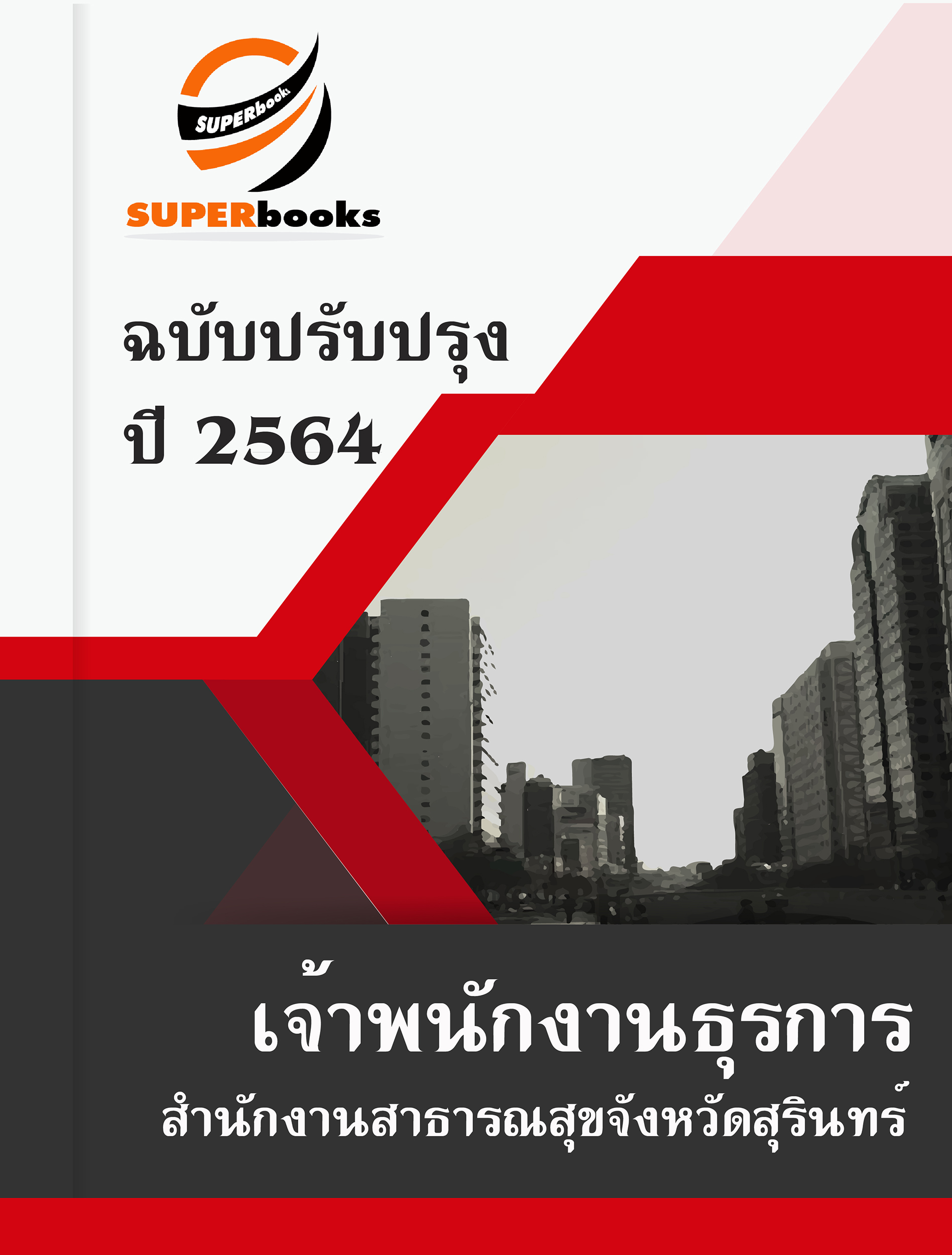 แนวข้อสอบ เจ้าพนักงานธุรการ สำนักงานสาธารณสุขจังหวัดสุรินทร์