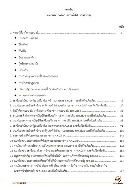 แนวข้อสอบ นักจัดการงานทั่วไป กรมอนามัย