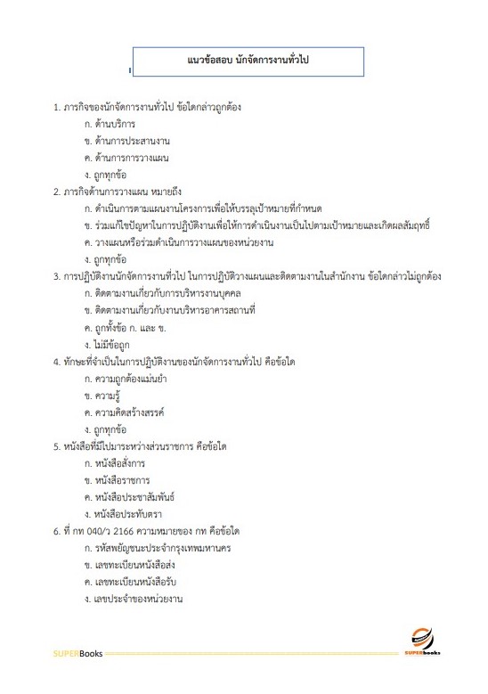 แนวข้อสอบ นักจัดการงานทั่วไป โรงพยาบาลศรีธัญญา