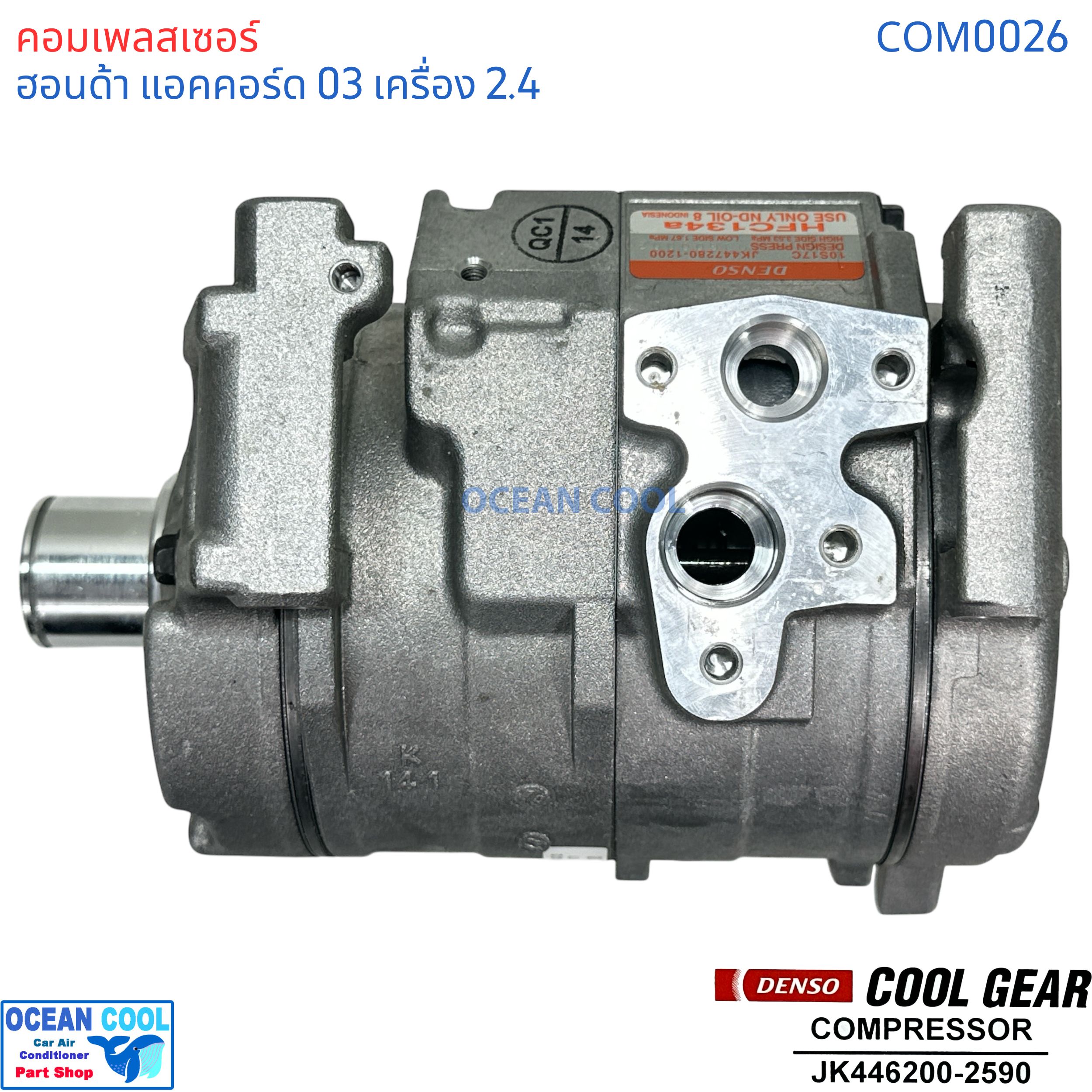 คอมเพรสเซอร์ ฮอนด้า แอคคอร์ด 2003 - 2006 เครื่อง 2.4L COM0026 COMPRESSOR HONDA ACCORD 2400 10S17C Cool gear JK4477280-1200 คอมแอร์รถยนต์ คอมแอร์ คอมเพลสเซอร์ JK446200-25904W