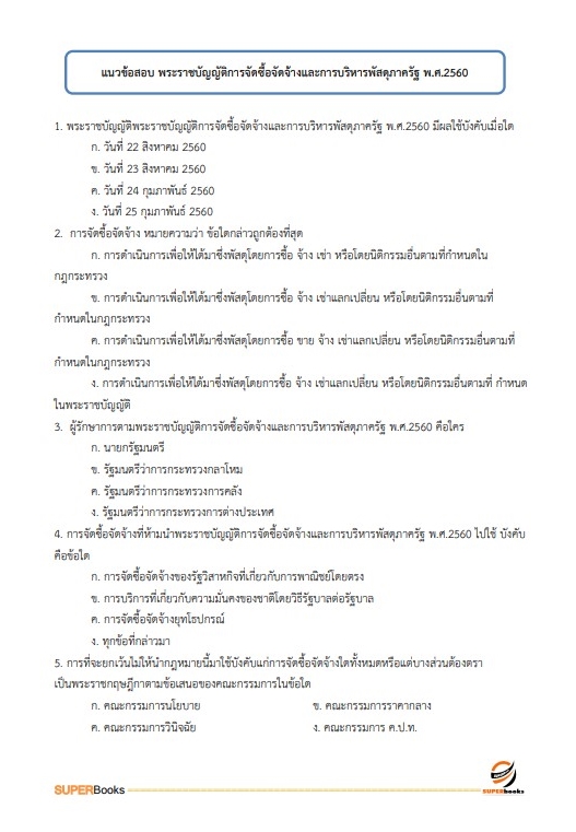 แนวข้อสอบ นักวิชาการศึกษาปฏิบัติการ สำนักงาน กศน.