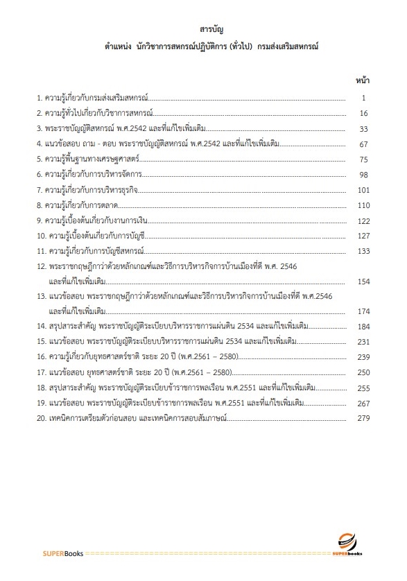 แนวข้อสอบ นักวิชาการสหกรณ์ปฏิบัติการ (ทั่วไป) กรมส่งเสริมสหกรณ์