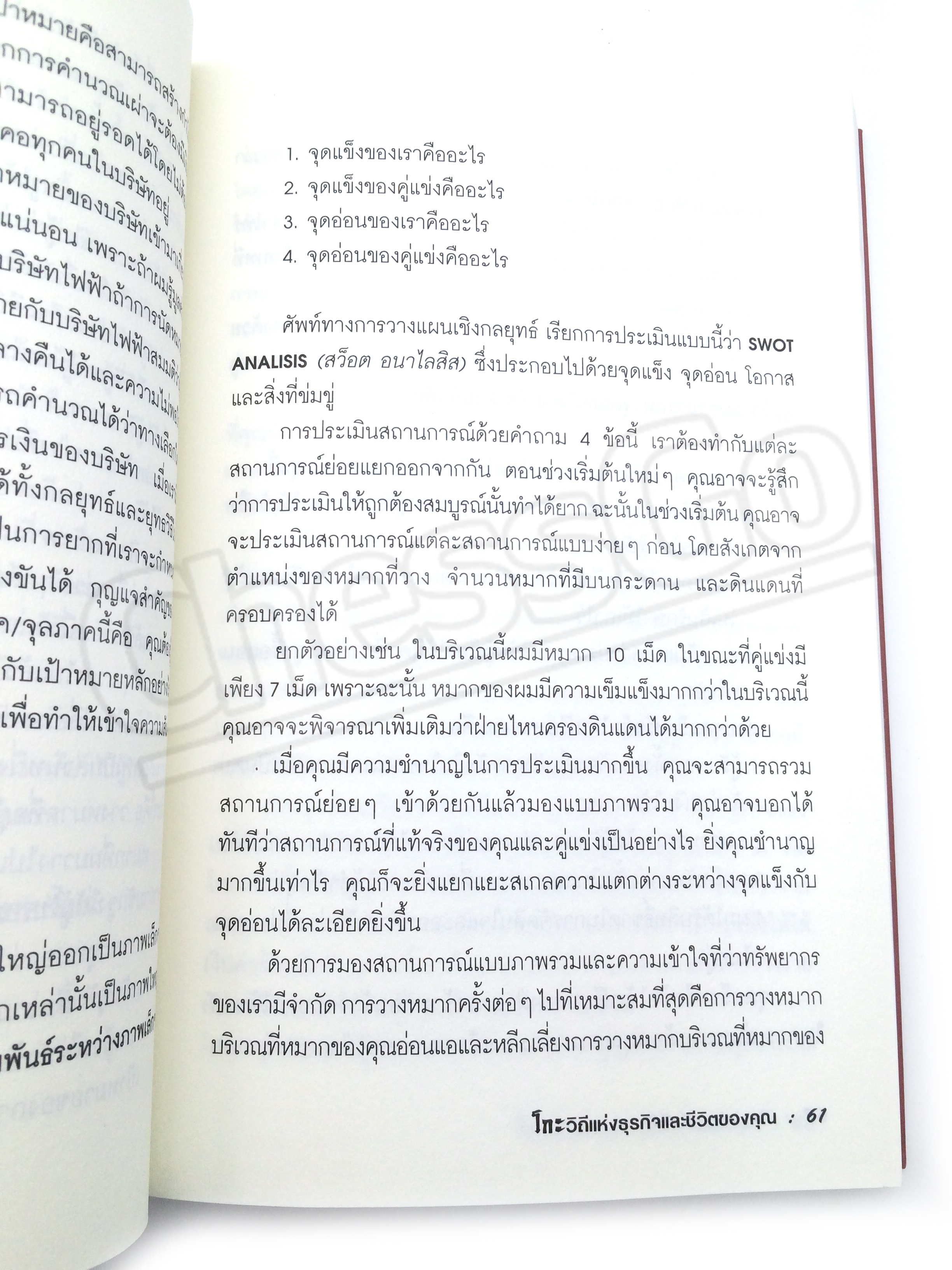 หนังสือโกะ วิถีแห่งธุรกิจและชีวิตของคุณ The Way of Go