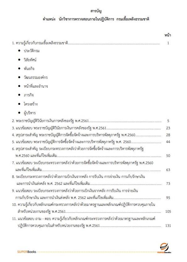 แนวข้อสอบ นักวิชาการตรวจสอบภายในปฏิบัติการ กรมเชื้อเพลิงธรรมชาติ