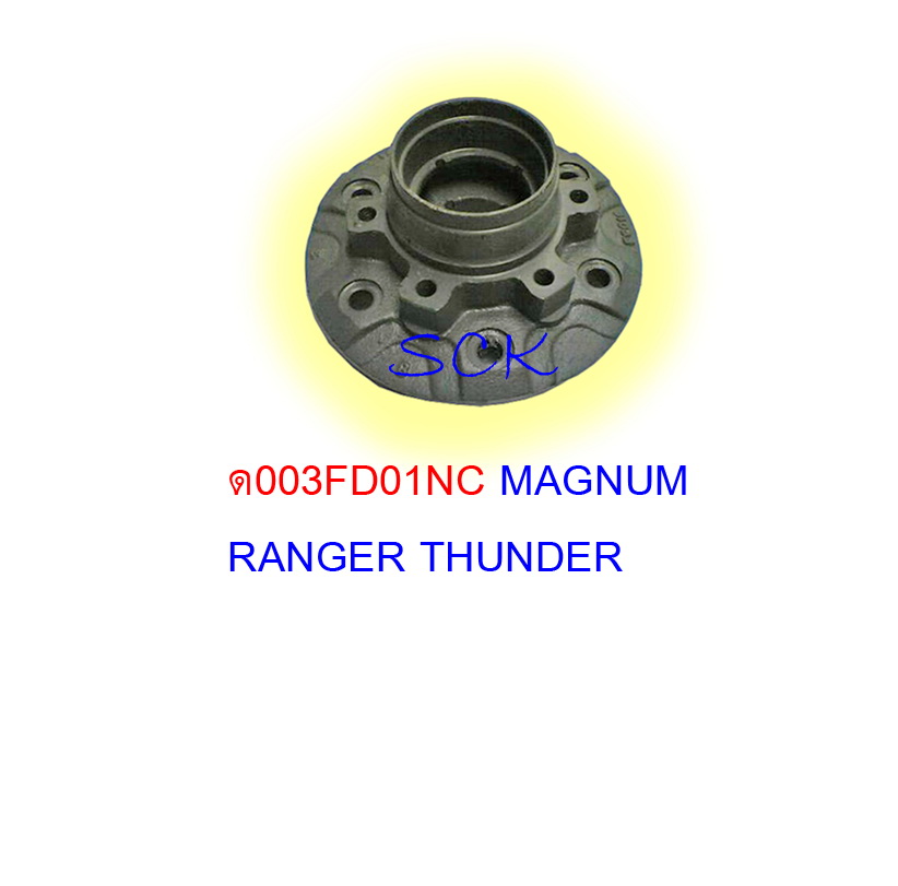 ดุมล้อหน้า FORD,FIGHTER,MAGNUM 2WD