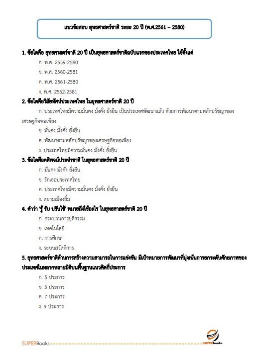 แนวข้อสอบ นักวิเคราะห์นโยบายและแผน กรมอนามัย